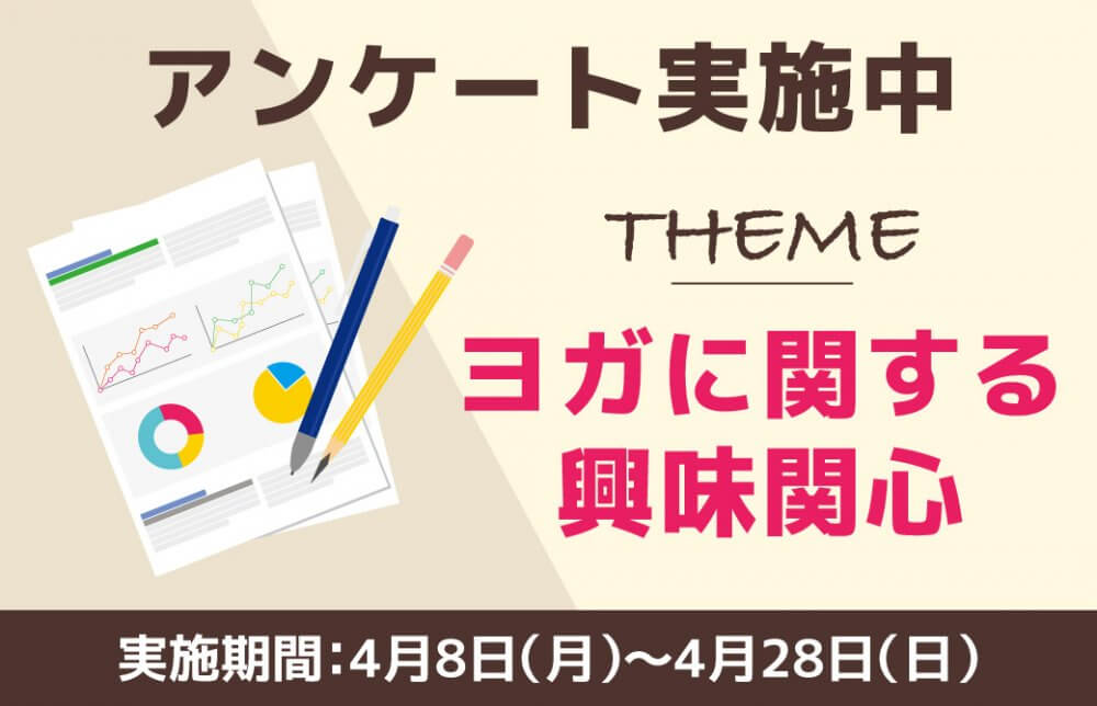 【4/8〜4/28実施】アンケート：みんなの興味関心を教えてください！