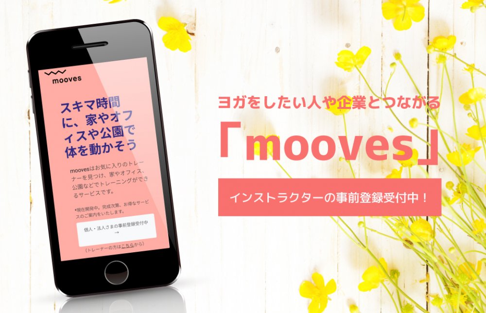 人や企業とつながるサービス「MOOVES」登録インストラクター募集中