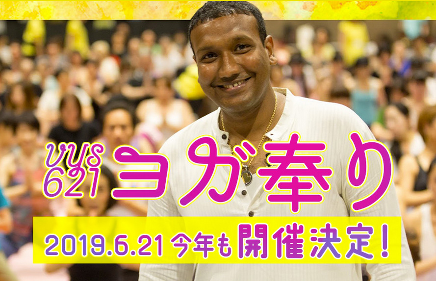 VYS621ヨガ奉り2019イメージ画像
