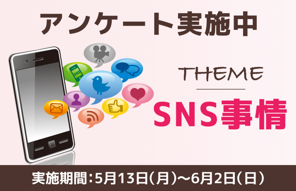 あなたのSNS事情について教えてください！