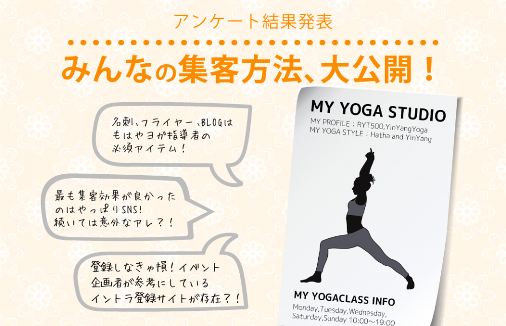 みんなの集客方法、大公開！