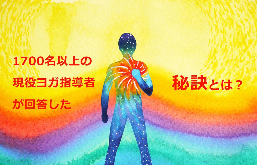 1700名以上の現役ヨガ指導者に聞いた、人気のヨガ指導者の秘訣とは!?
