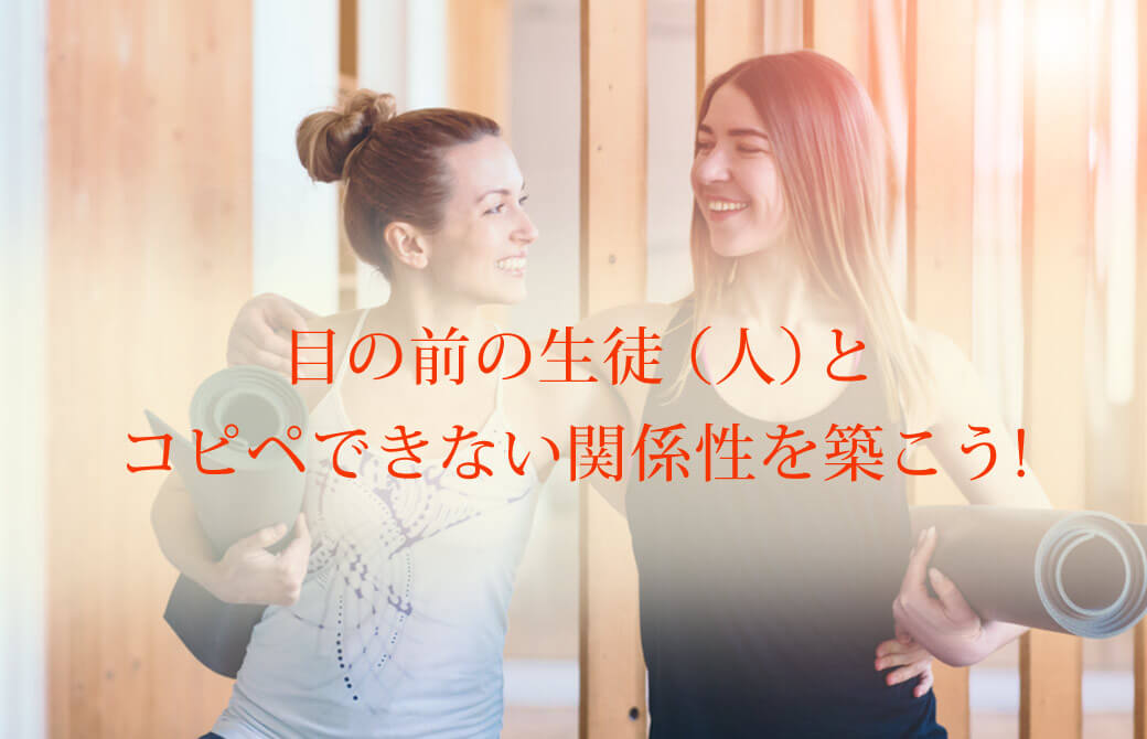 目の前の生徒(人)とコピペできない関係性を築こう!