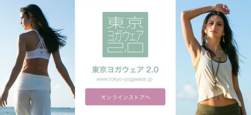 東京ヨガウェア2.0 オンラインストアへ