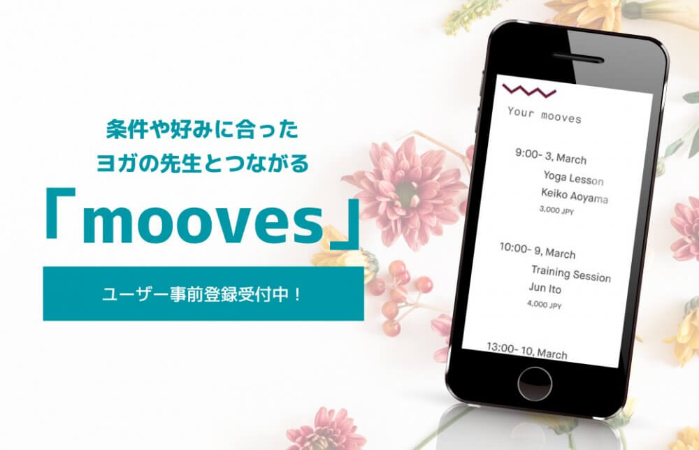 条件や好みに合ったヨガの先生とつながるサービス「mooves」誕生！