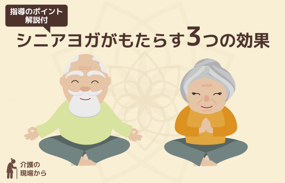 シニアヨガがもたらす3つの効果