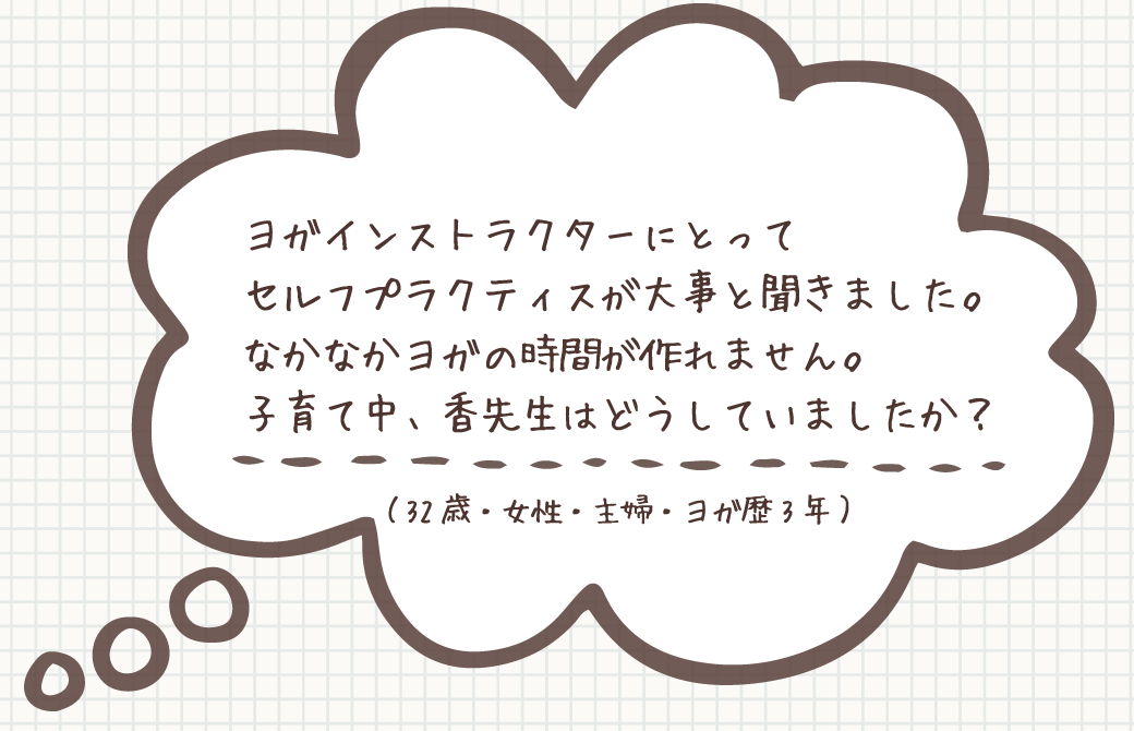 お悩み:自分のためのヨガの時間がなかなか作れません。