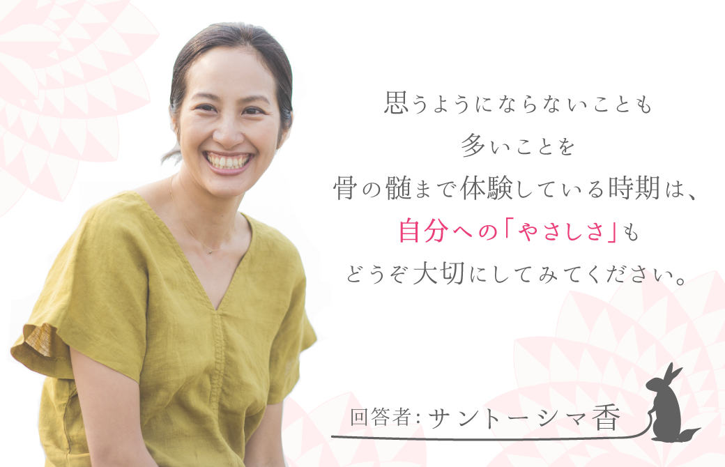 香先生:自分への「やさしさ」を大切にしてみてください