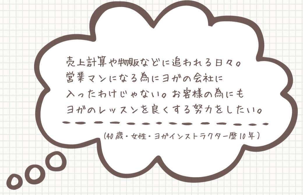 お悩み:もっとヨガのレッスンを良くする努力をしたいのに売上計算や物販に追われる日々