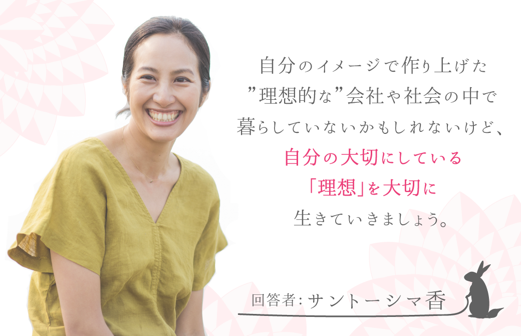 香先生からの回答:自分の大切にしている理想を大切に