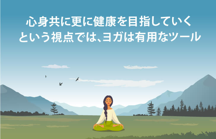 心身ともに健康を目指すためにヨガは有効なツール
