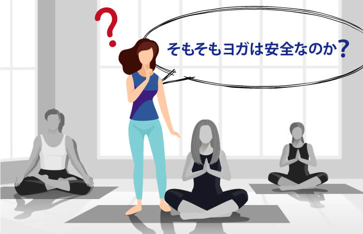 医学的に見て、ヨガは安全なの?