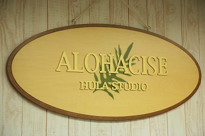 フラダンススタジオ アロハサイズ 看板