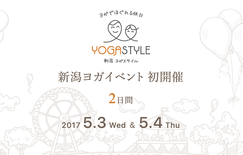 GWに新潟でヨガイベントを初開催！3月31日から予約開始