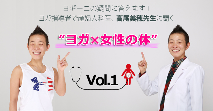 産婦人科医　高尾美穂先生に聞く！"ヨガ×女性の体"【Vol.1】産婦人科医から見た“女性のためのヨガ”