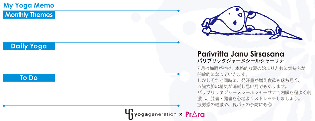 プラーラ×ヨガジェネ7月のカレンダー：オススメのアサナの紹介のほか、毎月のテーマやToDoの書き込みも可能