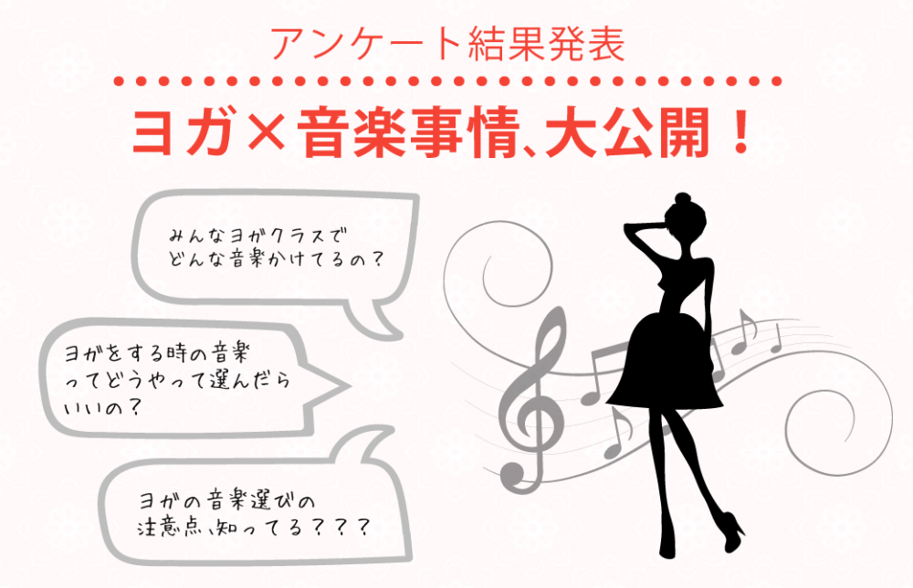 ヨガ×音楽事情、大公開!