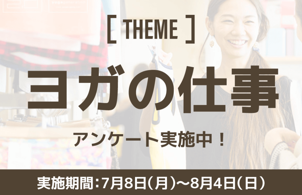 【7/8〜8/4実施】アンケート：みんなが考えるヨガのお仕事について聞かせてください！