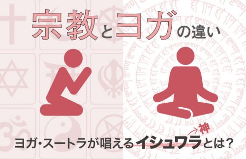 ヨガと宗教の違い：ヨガ・スートラが唱えるイシュワラ（自在神）とは？