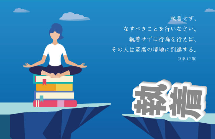 結果に執着しないことが、新たな苦を生まないためのコツ