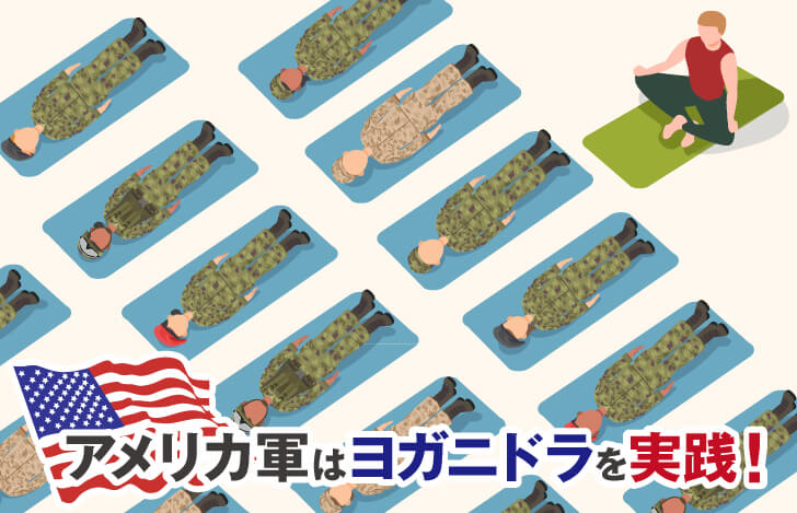 アメリカ軍はヨガニドラを実践！その根拠、効果、方法をご紹介