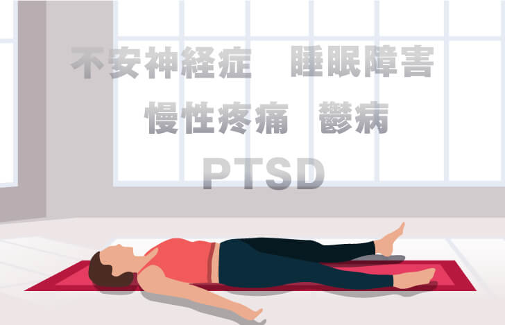 PTSDだけじゃない!ヨガニドラで得られる多くの恩恵