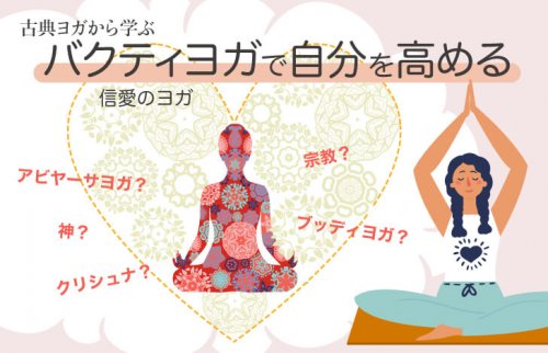 バクティヨガ（信愛のヨガ）とは？宗教？バクティで自分を高める実践法