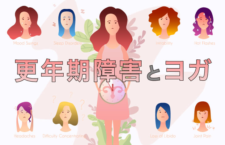 更年期障害とヨガ。効果と気を付けるべき注意事項は?