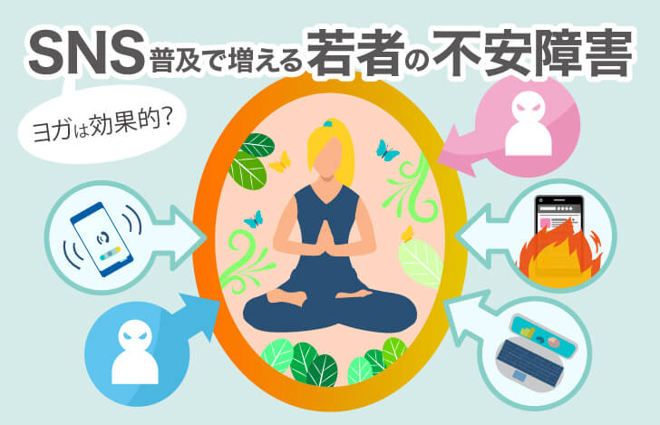 SNS普及で増える若者の不安障害：ヨガは効果的？おすすめポースは？
