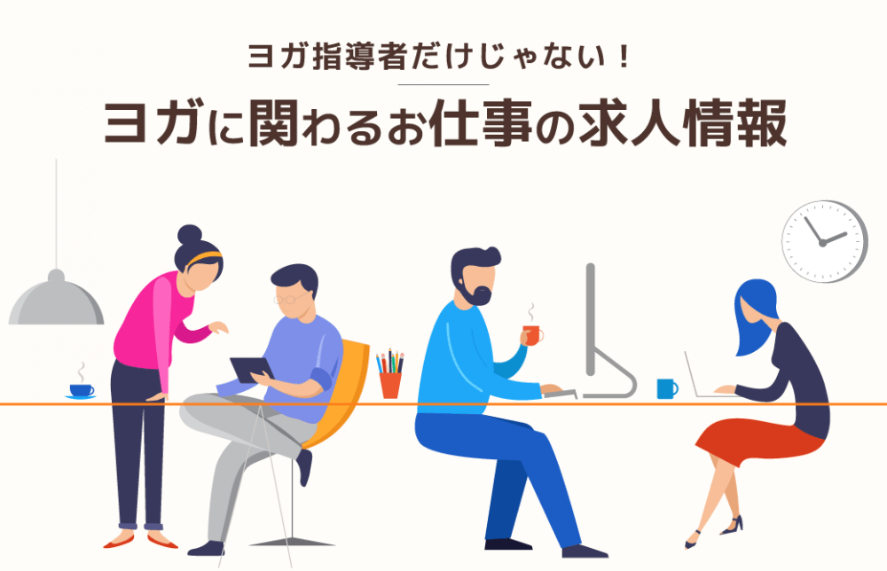 【採用】ヨガ指導者だけじゃない!ヨガに関わるお仕事の求人情報