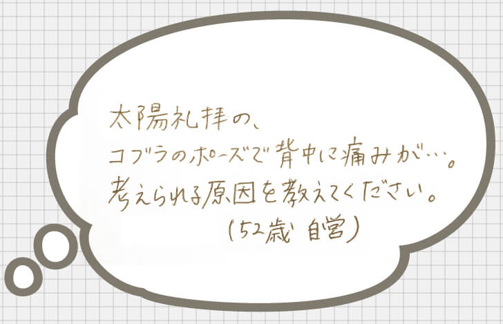 お悩み：太陽礼拝の、コブラのポーズで背中に痛みが…。考えられる原因を教えてください
