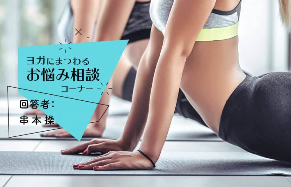 太陽礼拝の、コブラのポーズで背中に痛みが…。考えられる原因を教えてください。