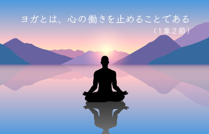 ヨガ・スートラ冒頭に書かれているヨガの目的
