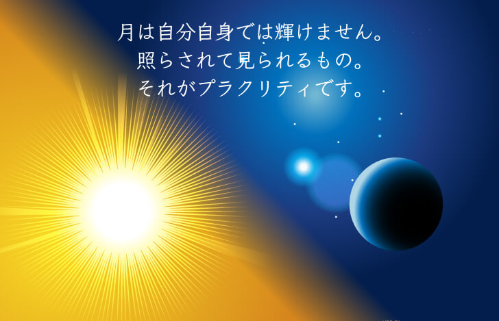 普段私たちが「自分」だと勘違いしている「心」は、自らの力で自身を照らすことができない存在