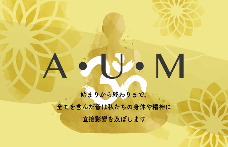 オームという響きはその波動自体が純粋で、エネルギーに満ちた音