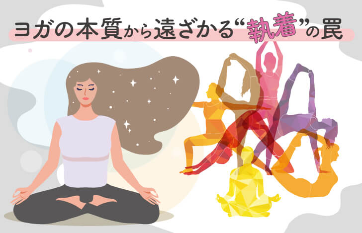 ヨガの本質から遠ざかる“執着”の罠