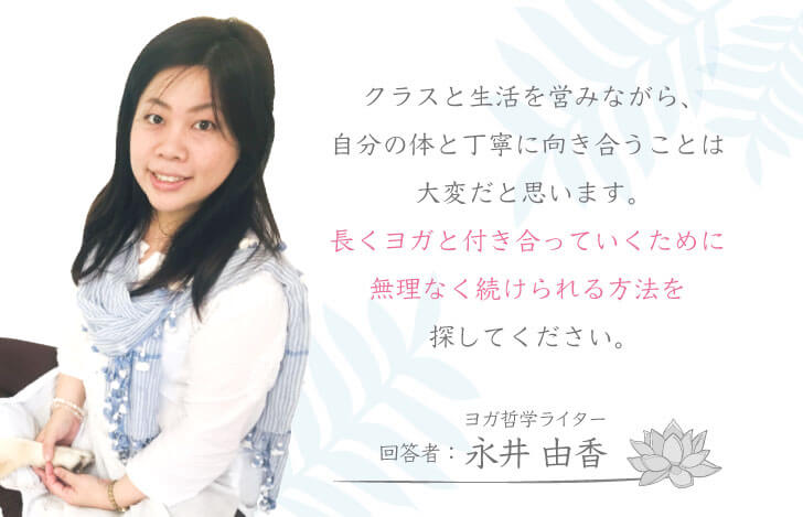 長くヨガと付き合っていくために無理なく続けられる方法を探す：永井由香