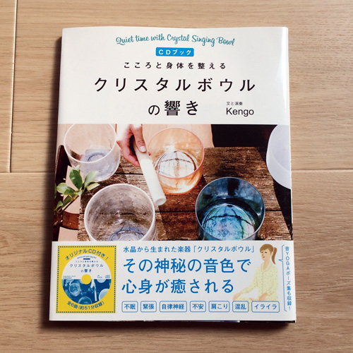 Kengo著書「クリスタルボウルの響き」ブックカバー