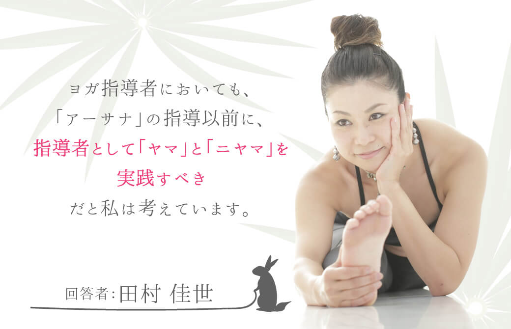 「アーサナ」の指導以外に、指導者として「ヤマ」と「ニヤマ」を実践すべき：田村佳世