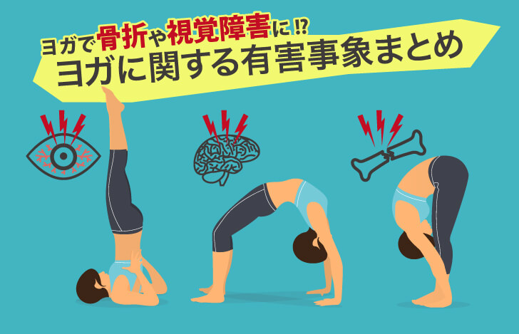 ヨガで骨折や視力障害に!?世界で報告されたヨガに関する有害事象まとめ