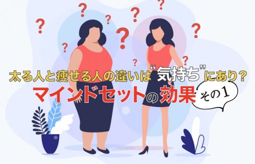 太る人と痩せる人の違いは“気持ち”にあり？マインドセットの効果その1