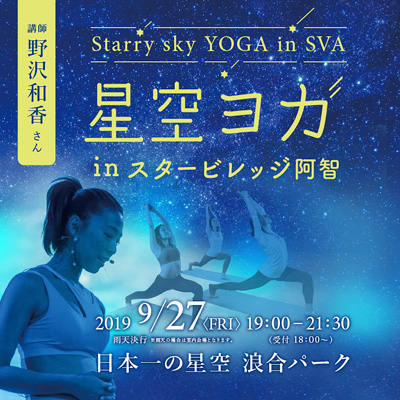 星空ヨガ（長野）イベント告知画像