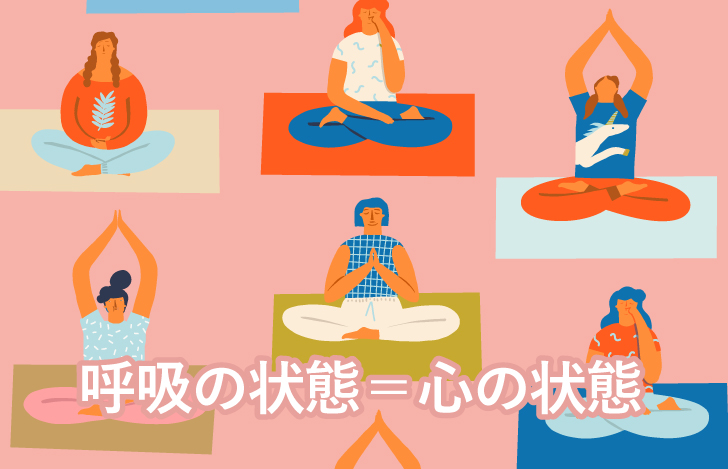 日常生活でも実感しやすい呼吸と心の関係