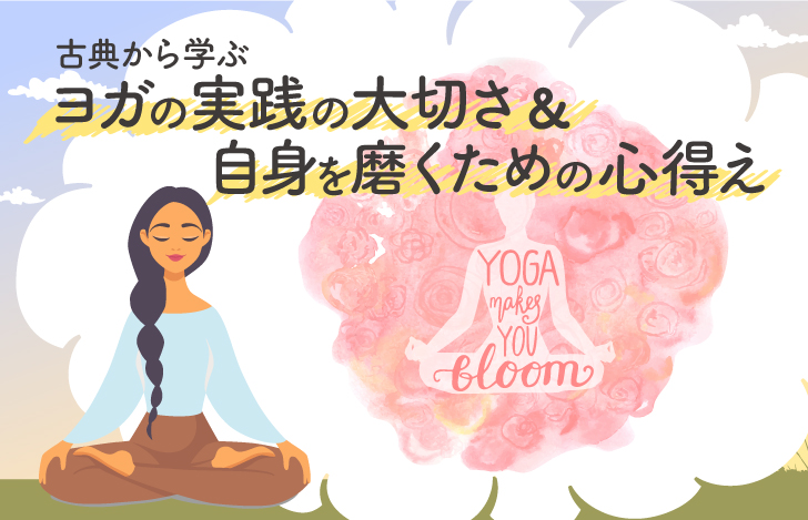 ヨガの実践の大切さ＆自身を磨くための心得え
