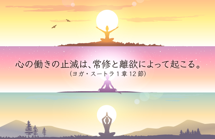 欲を捨てて繰り返し行うこと、それがヨガの達成の条件