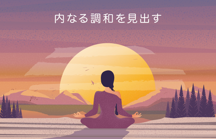 内なる平和を見つけることは、平和的な人間関係を築くことも可能にする