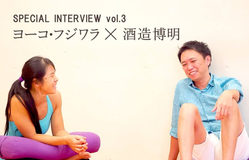 ヨーコ・フジワラと酒造博明が楽しそうにサンガワイの話をしている