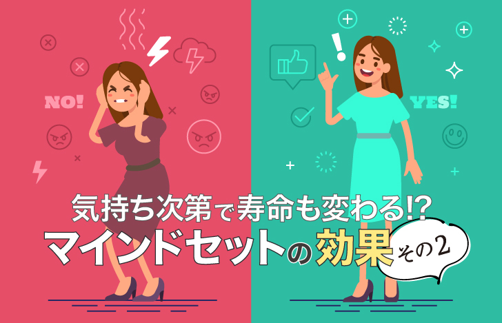 気持ち次第で寿命も変わる!?マインドセットの効果その2