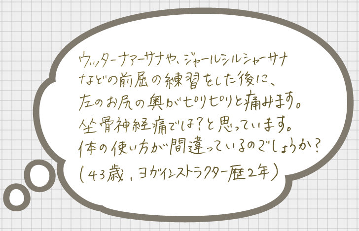 お悩み:前屈の練習をした後に、左のお尻の奥に痛みを感じます