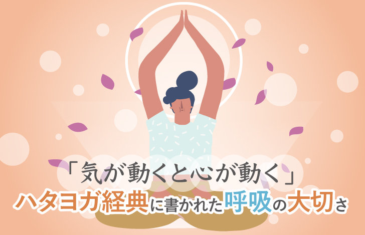 「気が動くと心が動く」ハタヨガ経典に書かれた呼吸の大切さ
